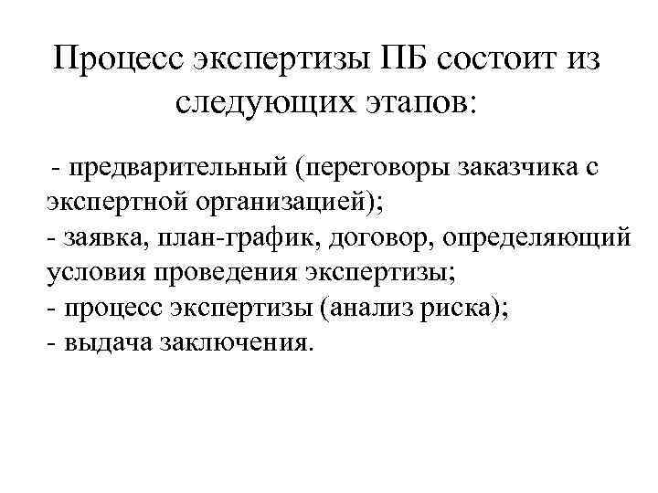 Процесс экспертизы ПБ состоит из следующих этапов: - предварительный (переговоры заказчика с экспертной организацией);