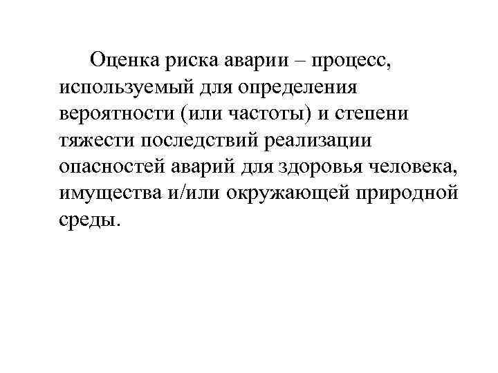 Оценка риска аварии – процесс, используемый для определения вероятности (или частоты) и степени тяжести