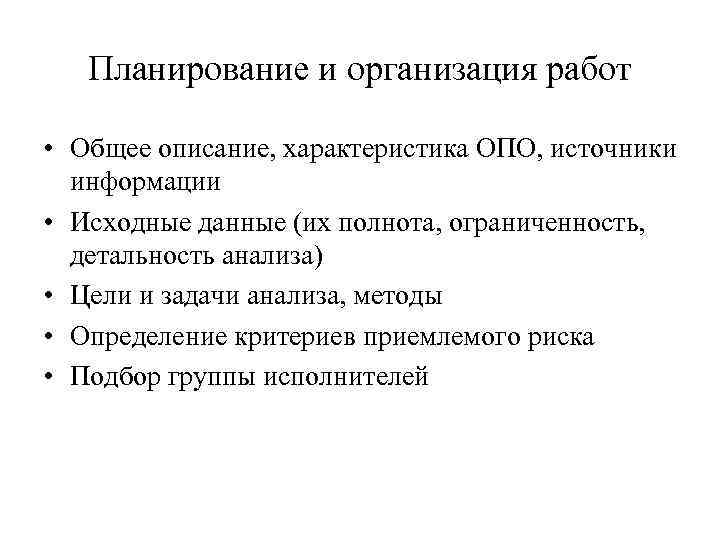 Планирование и организация работ • Общее описание, характеристика ОПО, источники информации • Исходные данные