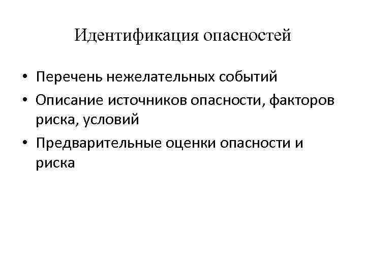 Идентификация опасностей • Перечень нежелательных событий • Описание источников опасности, факторов риска, условий •