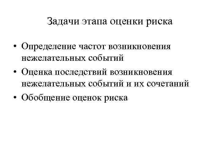 Задачи этапа оценки риска • Определение частот возникновения нежелательных событий • Оценка последствий возникновения