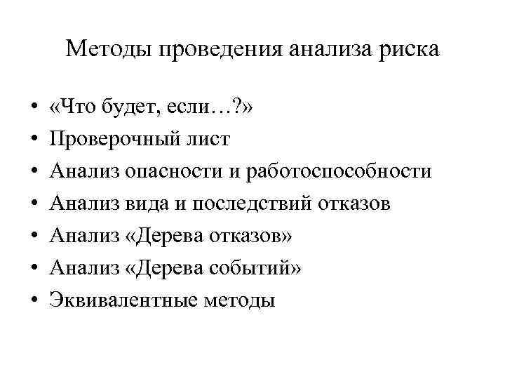 Методы проведения анализа риска • • «Что будет, если…? » Проверочный лист Анализ опасности