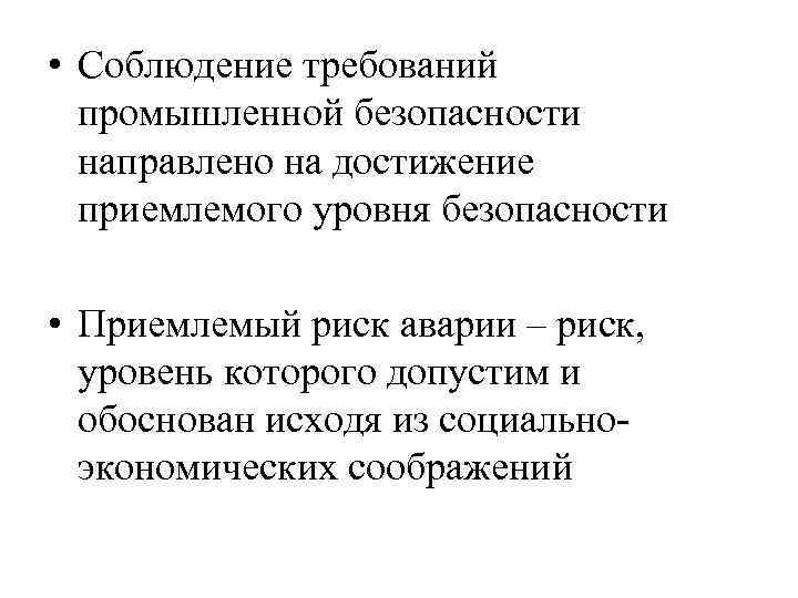  • Соблюдение требований промышленной безопасности направлено на достижение приемлемого уровня безопасности • Приемлемый