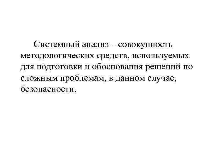 Системный анализ – совокупность методологических средств, используемых для подготовки и обоснования решений по сложным