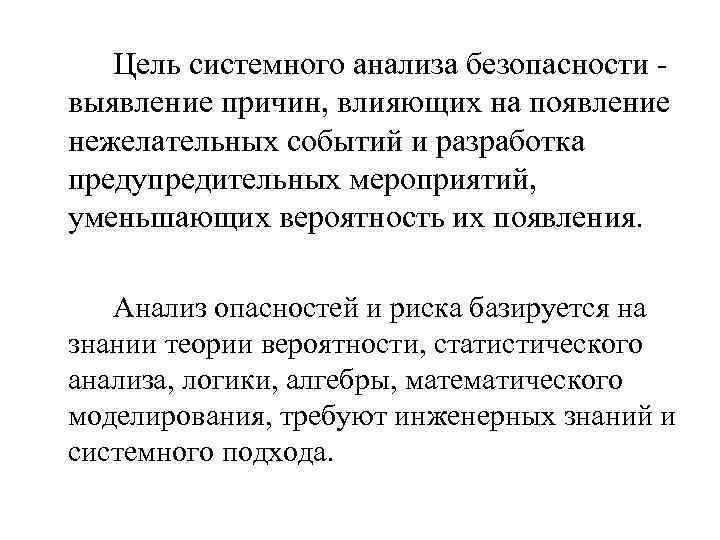 Цель системного анализа безопасности - выявление причин, влияющих на появление нежелательных событий и разработка