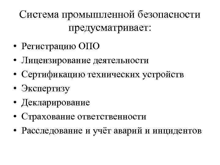 Система промышленной безопасности предусматривает: • • Регистрацию ОПО Лицензирование деятельности Сертификацию технических устройств Экспертизу