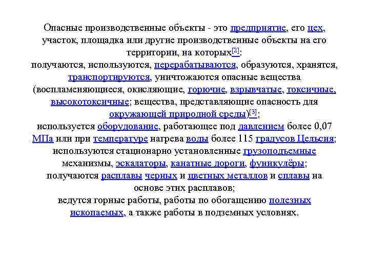 Опасные производственные объекты - это предприятие, его цех, участок, площадка или другие производственные объекты