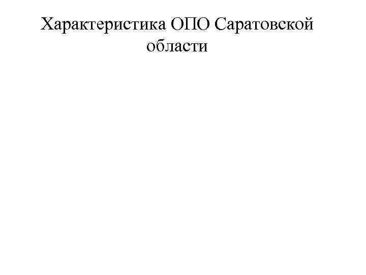 Характеристика ОПО Саратовской области 