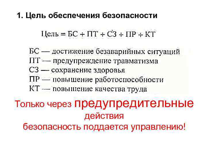 1. Цель обеспечения безопасности Только через предупредительные действия безопасность поддается управлению! 