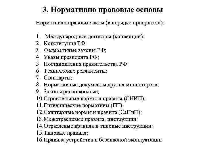 3. Нормативно правовые основы Нормативно правовые акты (в порядке приоритета): 1. Международные договоры (конвенции);