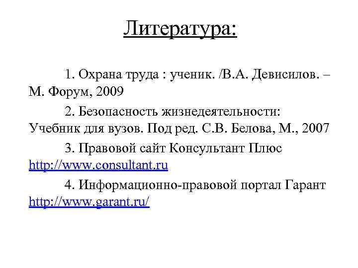 Литература: 1. Охрана труда : ученик. /В. А. Девисилов. – М. Форум, 2009 2.