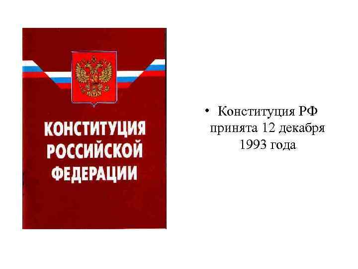  • Конституция РФ принята 12 декабря 1993 года 