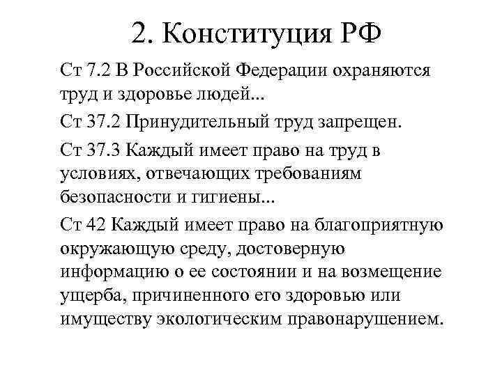 2. Конституция РФ Ст 7. 2 В Российской Федерации охраняются труд и здоровье людей.