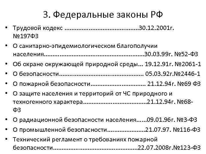 3. Федеральные законы РФ • Трудовой кодекс. . . 30. 12. 2001 г. №