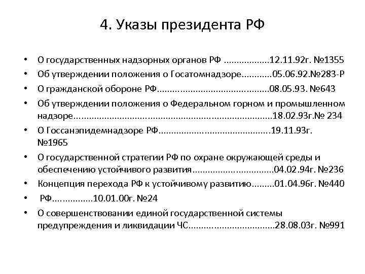 4. Указы президента РФ • • • О государственных надзорных органов РФ. . .