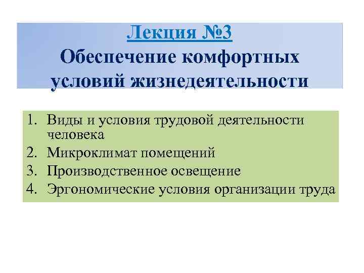 Лекция № 3 Обеспечение комфортных условий жизнедеятельности 1. Виды и условия трудовой деятельности человека