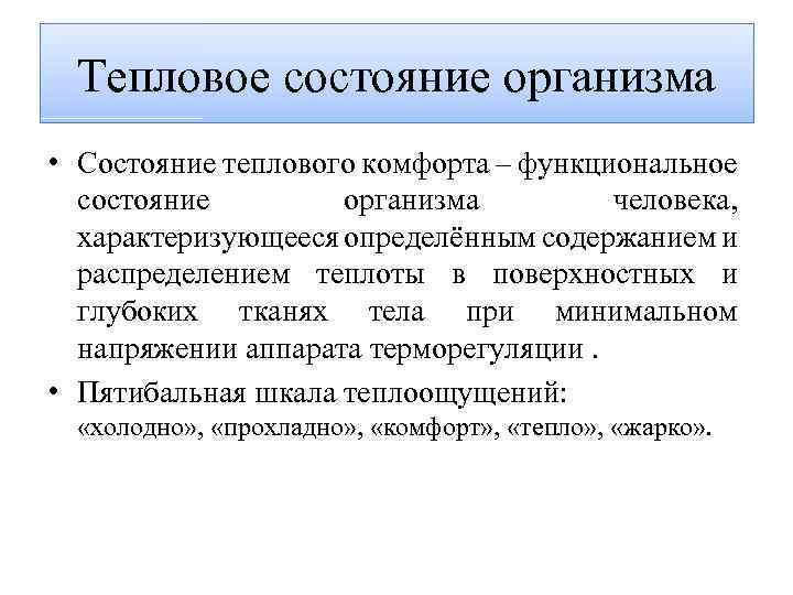 Тепловое состояние организма • Состояние теплового комфорта – функциональное состояние организма человека, характеризующееся определённым