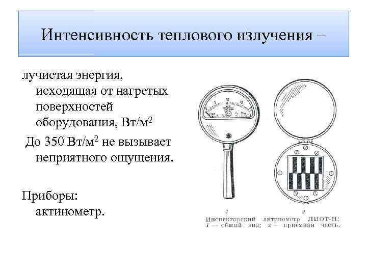 Интенсивность теплового излучения – лучистая энергия, исходящая от нагретых поверхностей оборудования, Вт/м 2 До