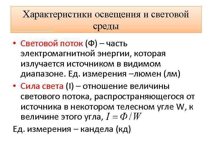 Характеристики освещения и световой среды • Световой поток (Ф) – часть электромагнитной энергии, которая