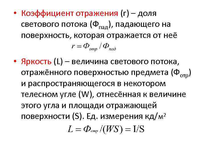  • Коэффициент отражения (r) – доля светового потока (Фпад), падающего на поверхность, которая