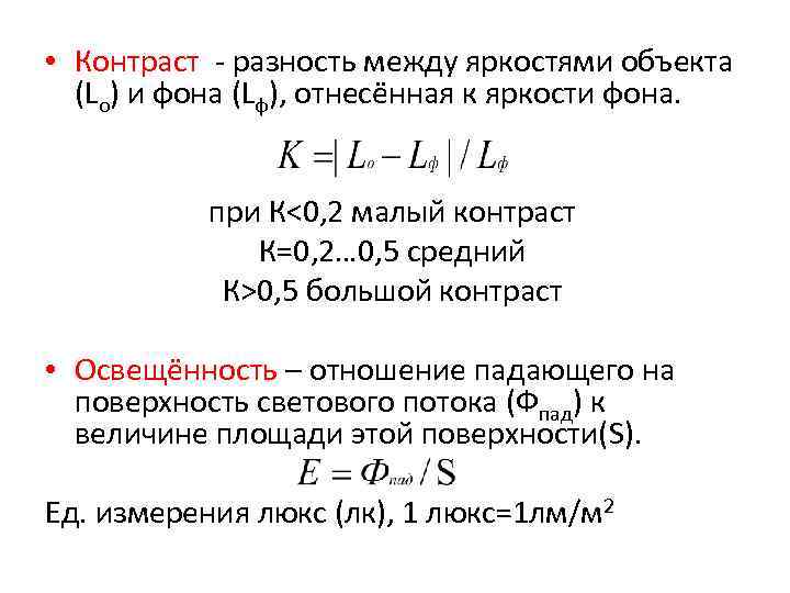  • Контраст - разность между яркостями объекта (Lo) и фона (Lф), отнесённая к