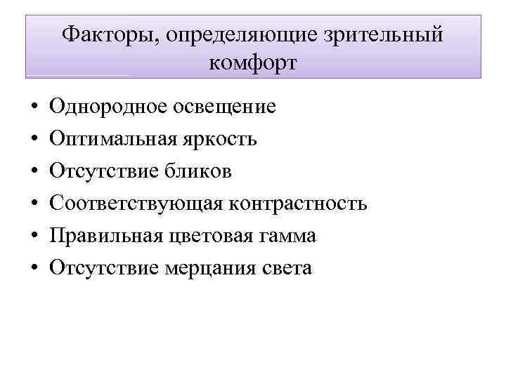 Факторы, определяющие зрительный комфорт • • • Однородное освещение Оптимальная яркость Отсутствие бликов Соответствующая