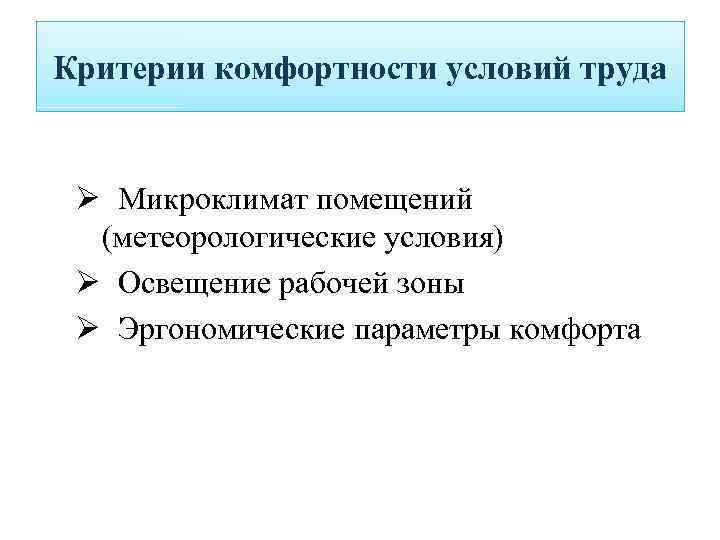 Критерии комфортности условий труда Ø Микроклимат помещений (метеорологические условия) Ø Освещение рабочей зоны Ø