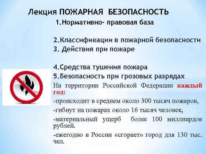 Лекция ПОЖАРНАЯ БЕЗОПАСНОСТЬ 1. Нормативно- правовая база 2. Классификации в пожарной безопасности 3. Действия
