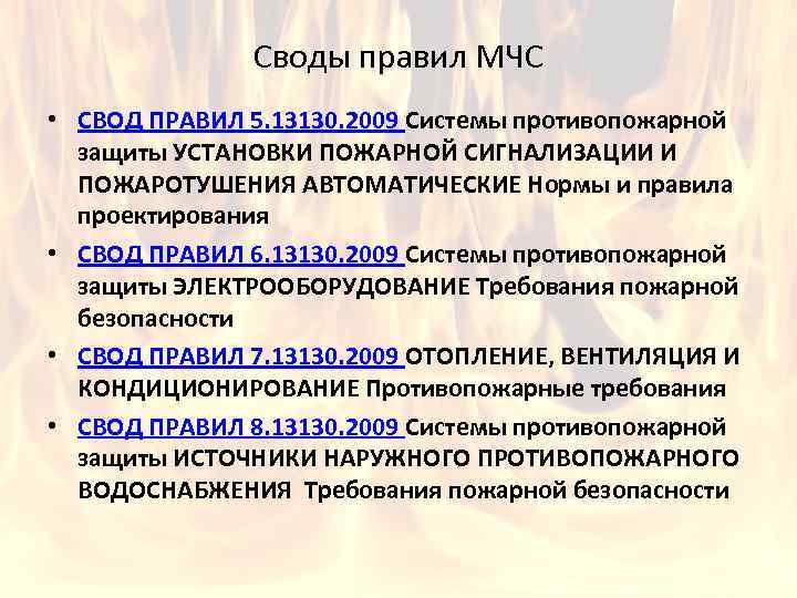 Своды правил МЧС • СВОД ПРАВИЛ 5. 13130. 2009 Системы противопожарной защиты УСТАНОВКИ ПОЖАРНОЙ