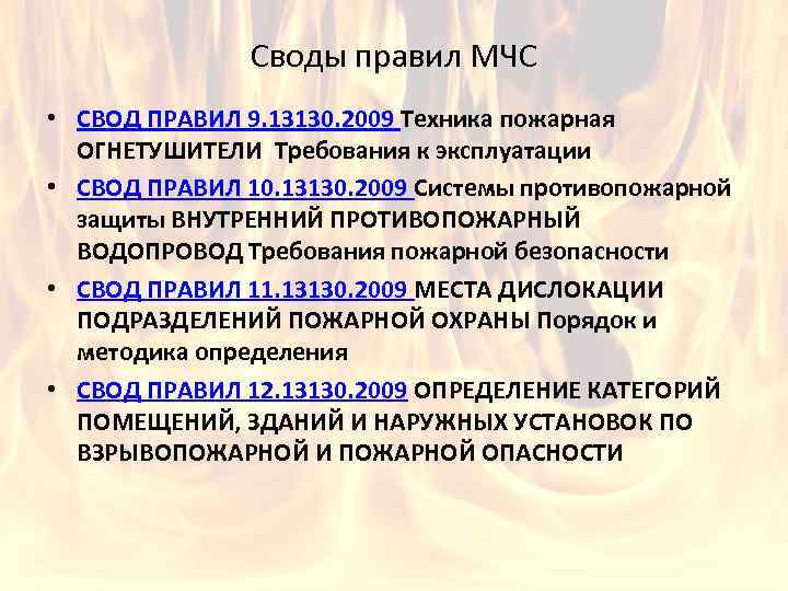 Своды правил МЧС • СВОД ПРАВИЛ 9. 13130. 2009 Техника пожарная ОГНЕТУШИТЕЛИ Требования к