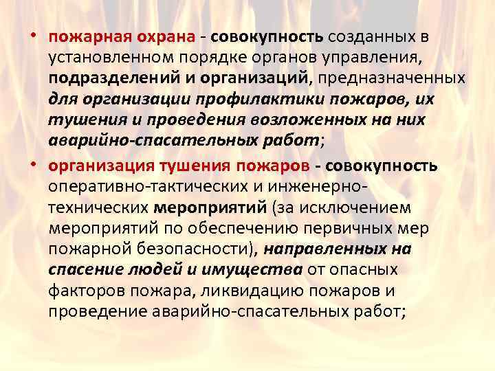  • пожарная охрана - совокупность созданных в установленном порядке органов управления, подразделений и