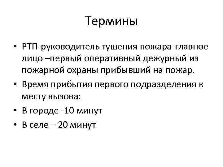 Термины • РТП-руководитель тушения пожара-главное лицо –первый оперативный дежурный из пожарной охраны прибывший на