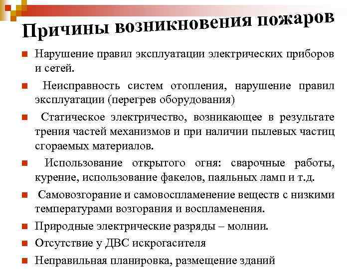 новения пожаров Причины возник n n n n Нарушение правил эксплуатации электрических приборов и