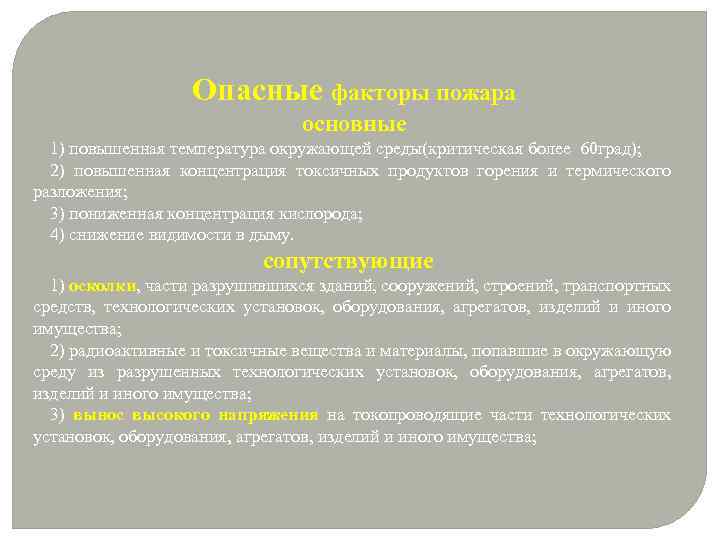 Опасные факторы пожара основные 1) повышенная температура окружающей среды(критическая более 60 град); 2) повышенная