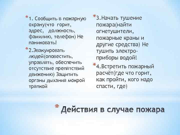 * 1. Сообщить в пожарную *3. Начать тушение охрану(что горит, адрес, должность, фамилию, телефон)