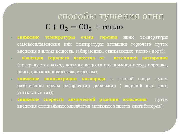  способы тушения огня снижение температуры очага горения ниже температуры самовоспламенения или температуры вспышки