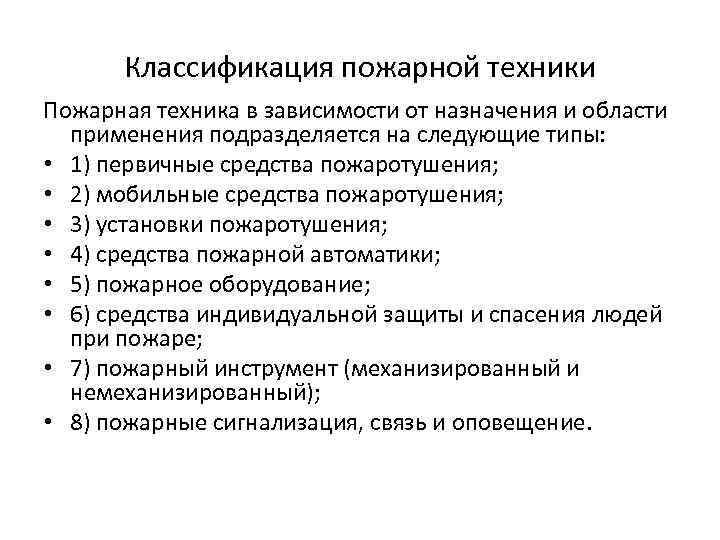 Классификация пожарной техники Пожарная техника в зависимости от назначения и области применения подразделяется на