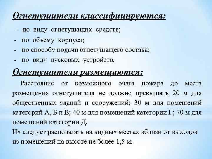 Огнетушители классифицируются: - по виду огнетушащих средств; по объему корпуса; по способу подачи огнетушащего