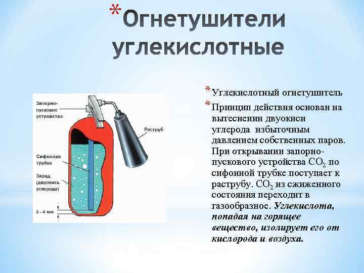 * * Углекислотный огнетушитель * Принцип действия основан на вытеснении двуокиси углерода избыточным давлением