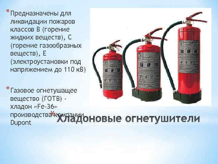 *Предназначены для ликвидации пожаров классов В (горение жидких веществ), С (горение газообразных веществ), Е