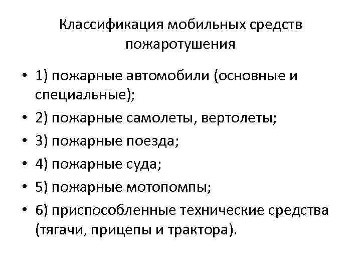 Классификация мобильных средств пожаротушения • 1) пожарные автомобили (основные и специальные); • 2) пожарные