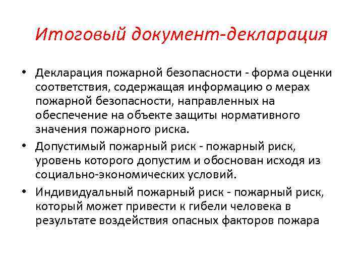 Итоговый документ-декларация • Декларация пожарной безопасности - форма оценки соответствия, содержащая информацию о мерах
