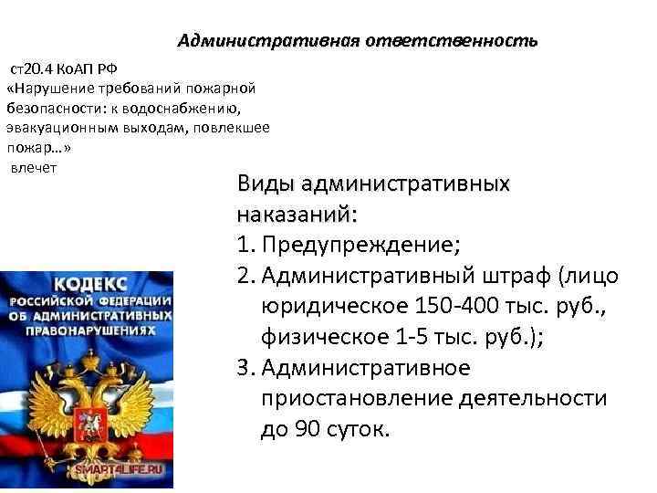 Административная ответственность ст20. 4 Ко. АП РФ «Нарушение требований пожарной безопасности: к водоснабжению, эвакуационным