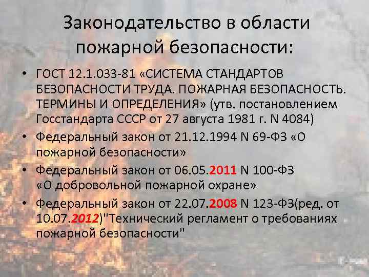  Законодательство в области пожарной безопасности: • ГОСТ 12. 1. 033 -81 «СИСТЕМА СТАНДАРТОВ