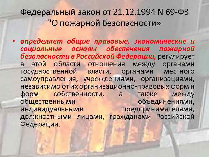 Федеральный закон от 21. 12. 1994 N 69 -ФЗ "О пожарной безопасности» • определяет