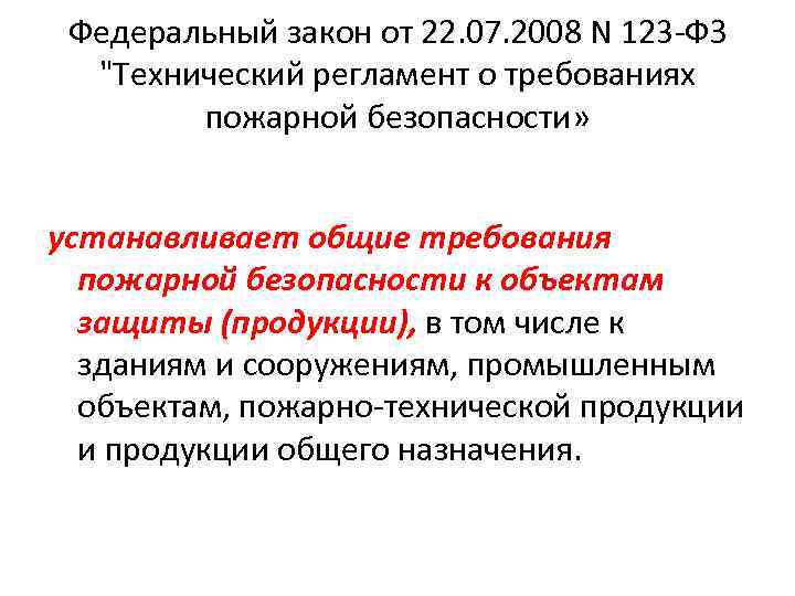 Федеральный закон от 22. 07. 2008 N 123 -ФЗ "Технический регламент о требованиях пожарной