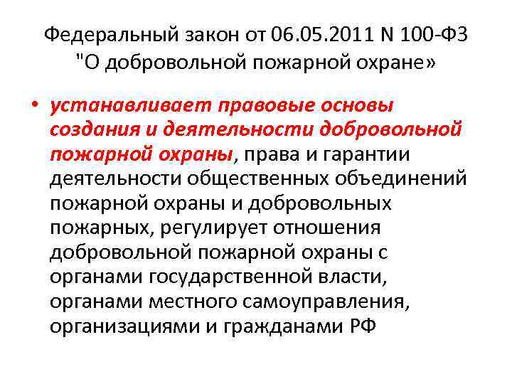Федеральный закон от 06. 05. 2011 N 100 -ФЗ "О добровольной пожарной охране» •