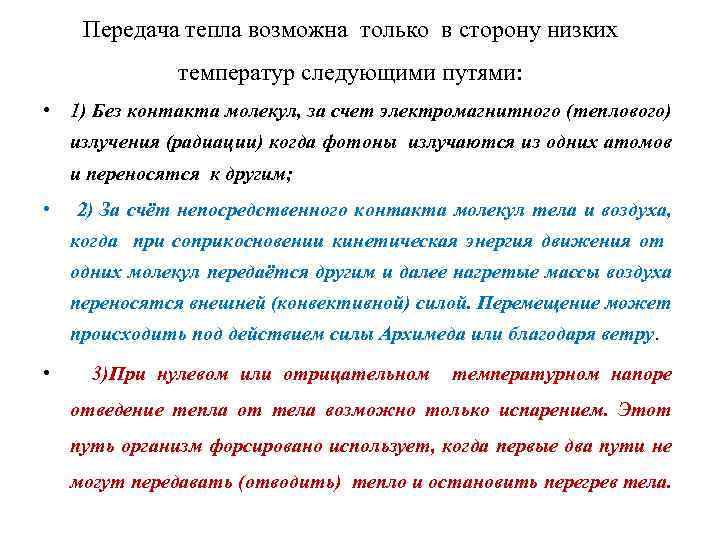 Передача тепла возможна только в сторону низких температур следующими путями: • 1) Без контакта