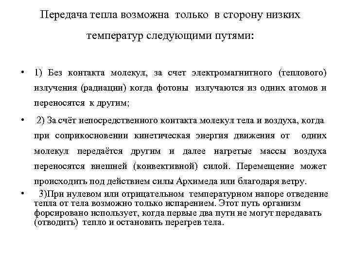 Передача тепла возможна только в сторону низких температур следующими путями: • 1) Без контакта