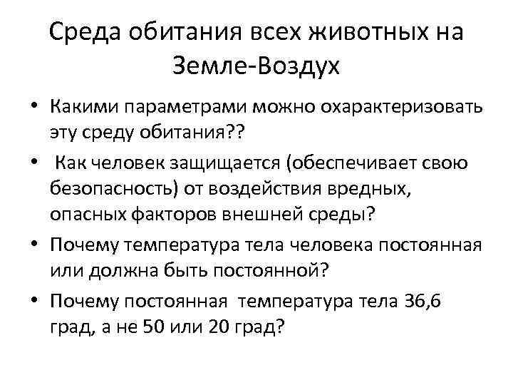 Среда обитания всех животных на Земле-Воздух • Какими параметрами можно охарактеризовать эту среду обитания?